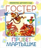 Г. Остер - Привет мартышке (сборник)