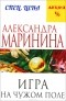 Александра Маринина - Игра на чужом поле