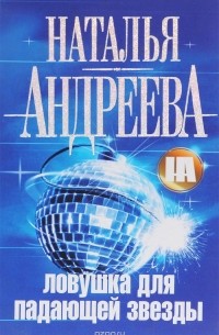 Ловушка для падающей звезды