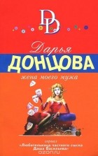 Дарья Донцова - Жена моего мужа