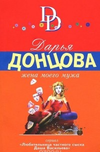 Дарья Донцова - Жена моего мужа