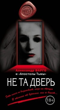 Александр Варго - Не та дверь (сборник)