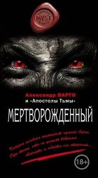 Александр Варго - Мертворожденный (сборник)