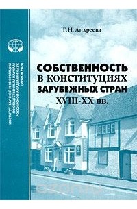 Г. Н. Андреева - Собственность в конституциях зарубежных стран XVIII-XX вв.