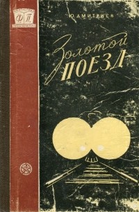 Ю. Дмитриев - Золотой поезд