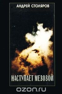 Наступает мезозой