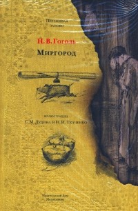 Николай Гоголь - Миргород (сборник)