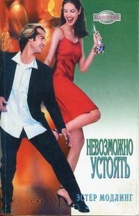 Эстер Модлинг - Невозможно устоять