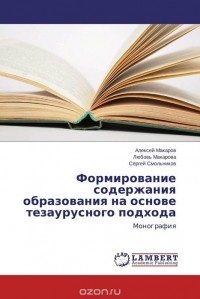  - Формирование содержания образования на основе тезаурусного подхода