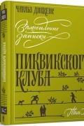 Чарльз Диккенс - Замогильные записки Пиквикского клуба. В двух томах