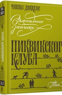 Чарльз Диккенс - Замогильные записки Пиквикского клуба. В двух томах