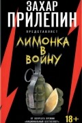 Лимонка в войну
