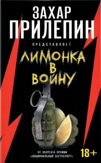 Захар Прилепин - Лимонка в войну