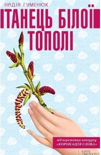 Танець білої тополі