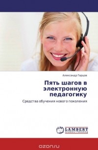 Александр Гарцов - Пять шагов в электронную педагогику
