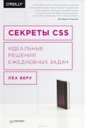 Леа Веру - Секреты CSS. Идеальные решения ежедневных задач