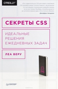 Леа Веру - Секреты CSS. Идеальные решения ежедневных задач