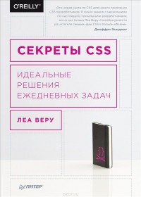 Леа Веру - Секреты CSS. Идеальные решения ежедневных задач