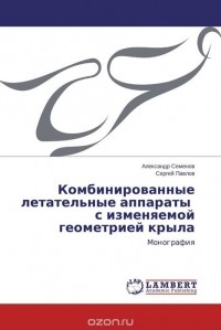  - Комбинированные летательные аппараты   с изменяемой геометрией крыла