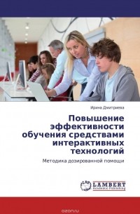 Ирина Дмитриева - Повышение эффективности обучения средствами интерактивных технологий