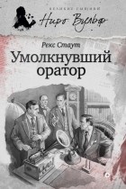 Рекс Стаут - Умолкнувший оратор (сборник)