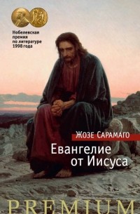 Жозе  Сарамаго - Евангелие от Иисуса