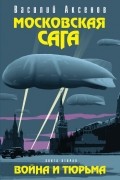 Московская сага. Война и тюрьма