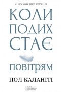 Пол Каланіті - Коли подих стає повітрям