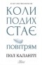 Пол Каланіті - Коли подих стає повітрям