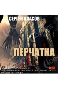 Сергей Власов - Перчатка