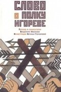 Слово о полку Игореве. Перевод и комментарий Владимира Набокова