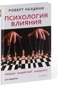 Психология влияния. Убеждай, воздействуй, защищайся