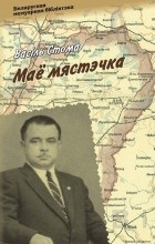 Васіль Стома - Маё мястэчка