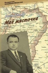 Васіль Стома - Маё мястэчка