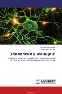 - Эпилепсия у женщин: