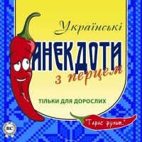 Боровок Тарас - Українські анекдоти з перцем