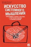  - Искусство системного мышления. Необходимые знания о системах и творческом подходе к решению проблем