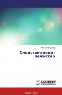 Михаил Борисов - Следствие ведёт режиссёр