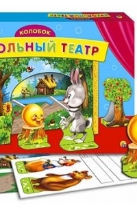 КУКОЛЬНЫЙ ТЕАТР. КОЛОБОК 