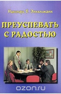 Николаус Б. Энкельманн - Преуспевать с радостью