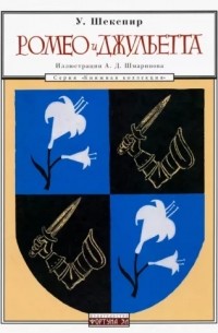 У. Шекспир - Ромео и Джульетта