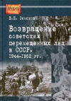 В.Н. Земсков - Возвращение советских перемещенных лиц в СССР. 1944 – 1952