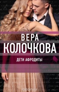 Колочкова В. - Дети Афродиты