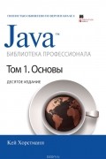 Кей Хорстманн - Java. Библиотека профессионала. Том 1. Основы