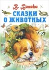 В. Бианки - Сказки о животных (сборник)