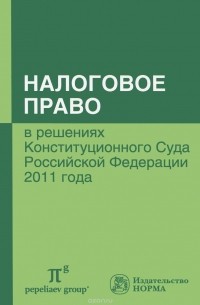  - Налоговое право в решениях Конституционного Суда Российской Федерации 2011 года