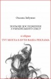Оксана Забужко - Польові дослідження з українського сексу