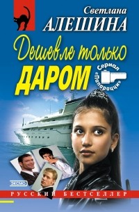 Дешевле только даром