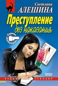 Светлана Алешина - Преступление без наказания 