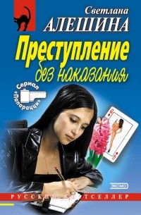Преступление без наказания 